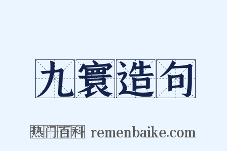 九寰造句是什么意思的图片